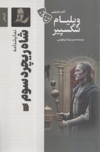 نمايشنامه شاه ريچرد سوم  