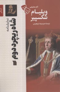 نمايشنامه شاه ريچرد دوم  