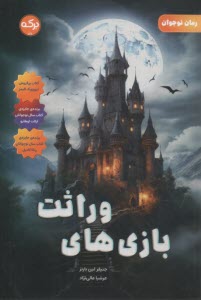 بازي‌هاي وراثت (1)  