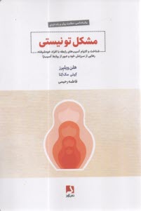 مشكل تو نيستي: شناخت و التيام آسيب‌هاي رابطه با افراد خودشيفته، رهايي از سرزنش خود و عبور از روابط آسيب‌زا  