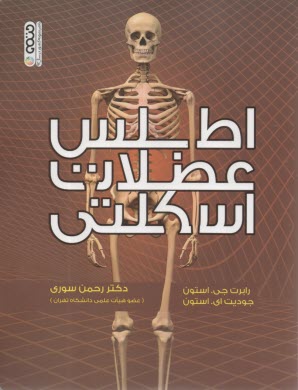 اطلس عضلات اسكلتي  
