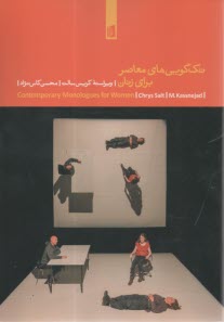 تك‌گويي‌هاي معاصر براي زنان  
