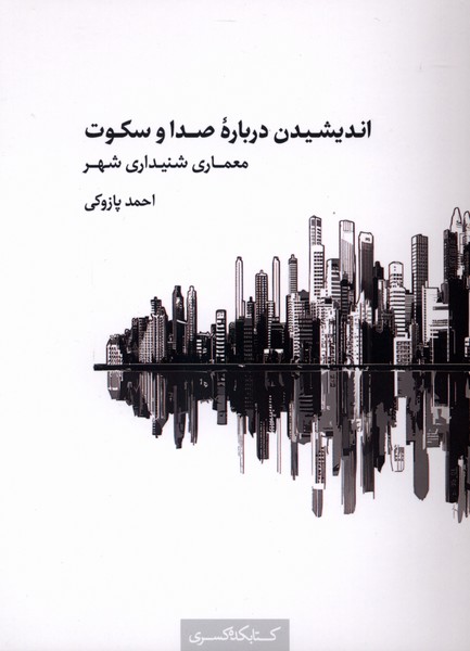 انديشيدن درباره صدا و سكوت: معماري شنيداري شهر  