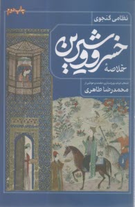 خلاصه خسرو و شيرين  
