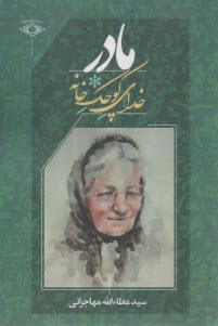 مادر: خداي كوچك خانه