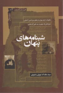 شبنامه‌هاي پنهان: مكتوبات از ليان تهران در هجو ميرزاحسن آشتياني، شيخ فضل‌الله نوري و سيدعلي‌اكبر تفرشي  