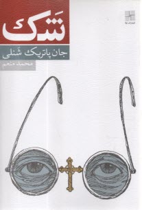 شك  