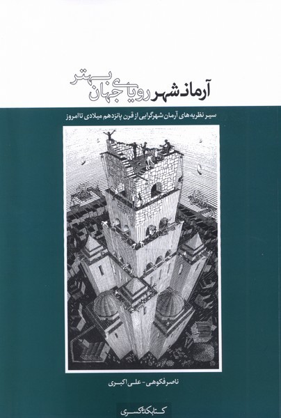 آرمانشهر روياي جهاني بهتر: سير نظريه‌هاي آرمان‌شهرگرايي از قرن پانزدهم ميلادي تا امروز  
