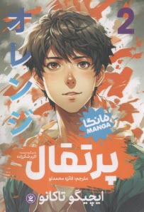 پرتقال 2 (مانگا)  