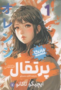 پرتقال 1 (مانگا)  
