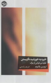 خيره به خورشيد نگريستن: غلبه بر هراس از مرگ  