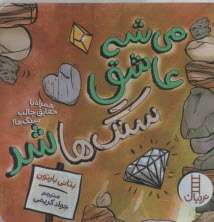 مي‌شه عاشق سنگ‌ها شد: همراه با حقايق جالب سنگ‌ها  