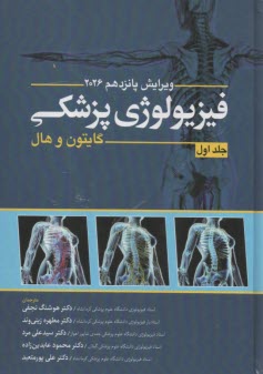 فيزيولوژي پزشكي گايتون (1) 2026  