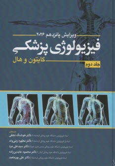 فيزيولوژي پزشكي گايتون (2) 2026  