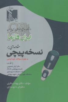 ايران فارما: مقدمه‌‎اي بر نسخه‌پيچي  