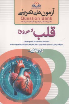 آزمون‌هاي تمريني قلب و عروق  