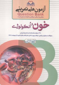 آزمون‌هاي تمريني خون و انكولوژي  
