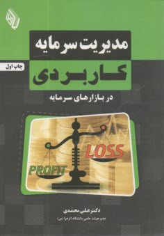 مديريت سرمايه كاربردي در بازارهاي سرمايه  