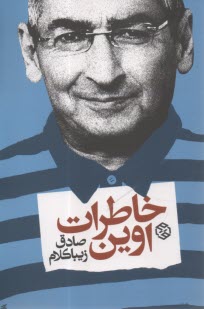 خاطرات اوين  