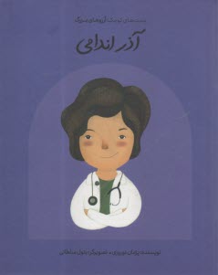 دست‌هاي كوچك؛ آرزوهاي بزرگ: آذر اندامي  