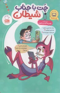 چت با جناب شيطان  