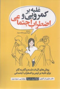 غلبه بر كمرويي و اضطرابب اجتماعي: روش‌هاي اثبات شده و گام به گام براي غلبه بر ترس و اضطراب اجتماعي  