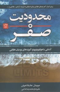 محدوديت صفر: آشنايي با هواوپونو؛ آموزه‌هاي بوميان هاوابي  