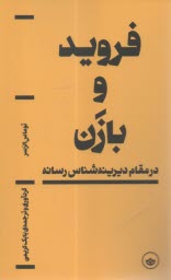 فرويد و بازن: در مقام ديرينه‌شناس رسانه  