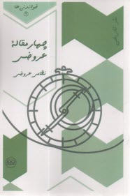 چهار مقاله عروضي (نظامي عروضي)  