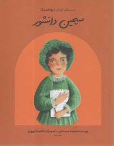 دست‌هاي كوچك؛ آرزوهاي بزرگ: سيمين دانشور  