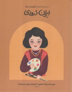 دست‌هاي كوچك؛ آرزوهاي بزرگ: ايران درودي  