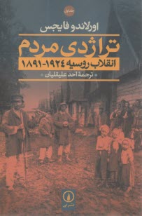 تراژدي مردم: انقلاب روسيه 1924-1891 (2) جلدي  