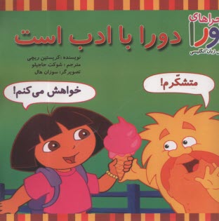 ماجراهاي دورا و آموزش زبان انگليسي: دورا با ادب است  