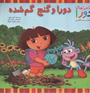 ماجراهاي دورا و آموزش زبان انگليسي: دورا و گنج گمشده  