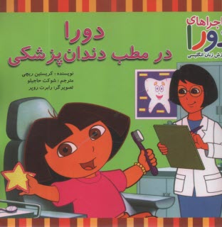 ماجراهاي دورا و آموزش زبان انگليسي: دورا در مطب دندان‌پزشكي  