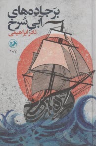 بر جاده‌هاي آبي سرخ  