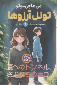 تونل آرزو  
