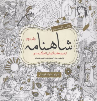 كتاب رنگ‌آميزي: شاهنامه (2): از نبرد هفت گردان تا مرگ رستم: بازنوشتي روان از داستانت‌هاي برگزيده شاهنامه  