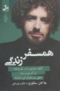 همسفر زندگي  