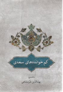 كم خوانده‌هاي سعدي  