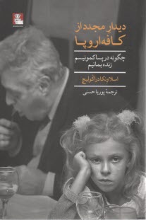 ديدار مجدد از كافه اروپا: چگونه در پسا كمونيسم زنده بمانيم  