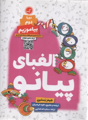 الفباي پيانو: دوره دوم بياموزيم  