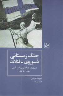 جنگ زمستاني شوروي_فنلاند: پيروزي ميان‌تهي استالين 1940-1939  