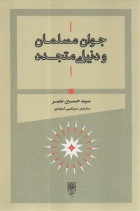 جوان مسلمان و دنياي متجدد  