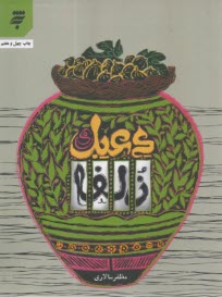 دعبل و زلفا  