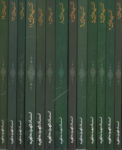 آشنايي با قرآن 14 جلدي  