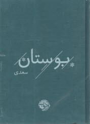 بوستان سعدي  
