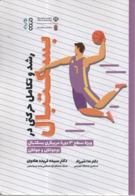 رشد و تكامل حركتي در بسكتبال: ويژه سطح 3 دوره مربيگري بسكتبال نوجوانان و جوانان  