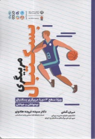 مربيگري بسكتبال: ويژه سطح 3 دوره مربيگري بسكتبال نوجوانان و جوانان  