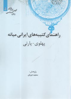 كهن‌نامه‌هاي زبان‌شناسي (5): راهنماي كتيبه‌هاي ايراني ميانه: پهلوي - پارتي  